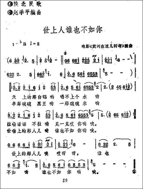 世上人谁也不如你-电影《黄河在这儿转弯》插曲-民歌
