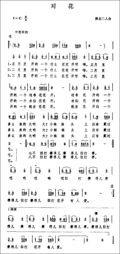 对花-陕北民歌-民歌