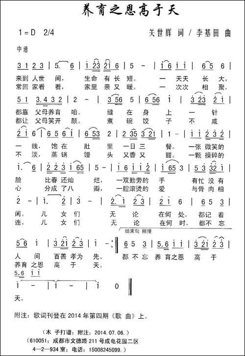 养育之恩高于天-关世辉词-李基田曲-民歌