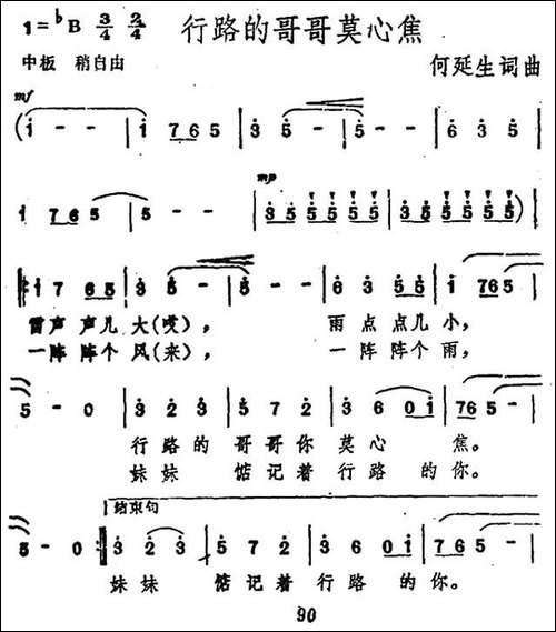 行路的哥哥莫心焦-民歌