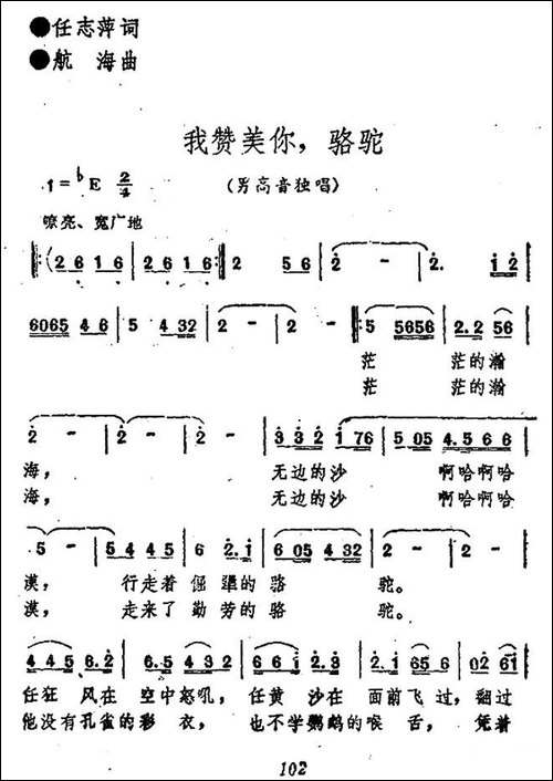 我赞美你，骆驼-任志萍词-航海曲-民歌