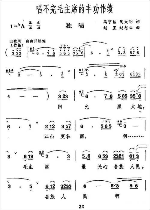 唱不完毛主席的丰功伟绩-民歌