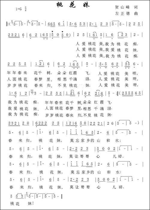 桃花妹-贺山峰词-左正德曲-民歌
