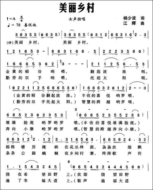 美丽乡村-杨少波词-江晖曲-民歌
