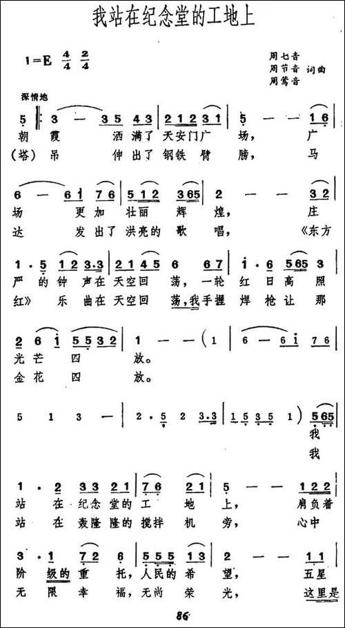 我站在纪念堂的工地上-民歌