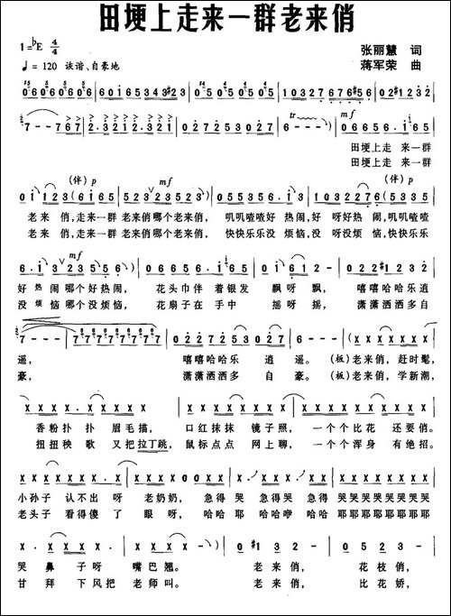 田埂上走来一群老来俏-张丽慧词-蒋军荣曲-民歌