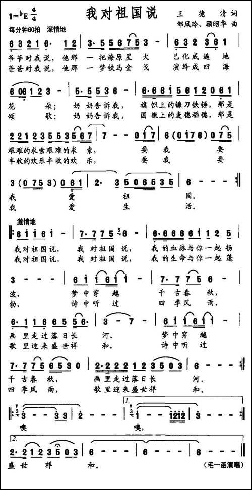 我对祖国说-王德清词-邹凤玲-顾昭华曲-民歌