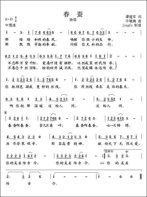 春蚕-谭建军词-许镜清曲-民歌