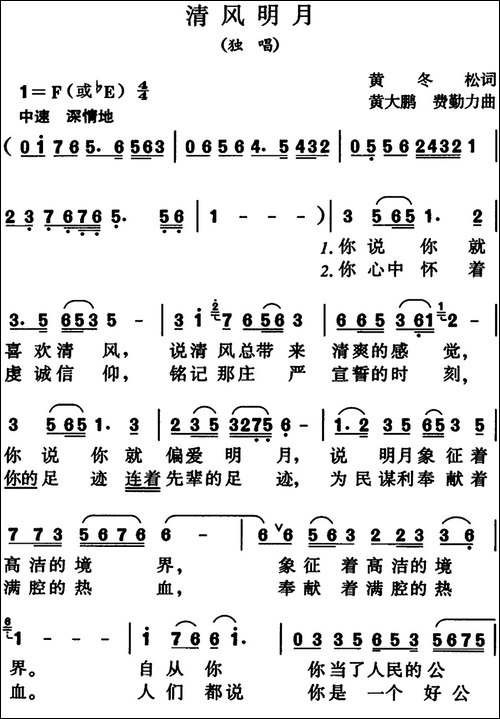 清风明月-黄冬松词-黄大鹏-费勤力曲-民歌