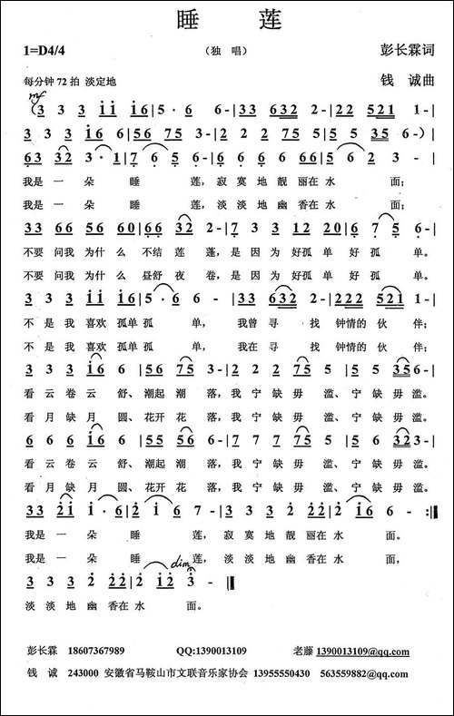 睡莲-彭长霖词-钱诚曲-民歌