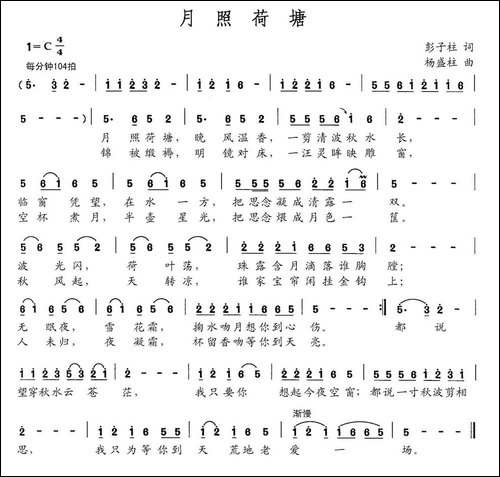 月照荷塘-彭子柱词-杨盛柱曲-民歌