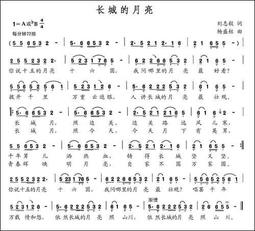 长城的月亮-刘志毅词-杨盛柱曲-民歌