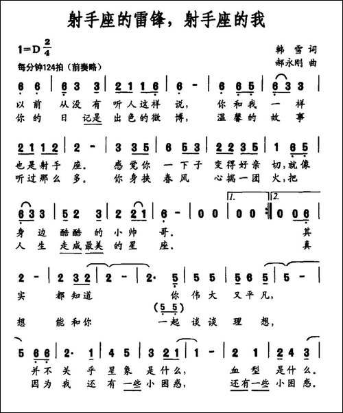 射手座的雷锋，射手座的我-民歌