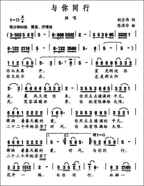 与你同行-胡宏伟词-陈涤非曲-民歌