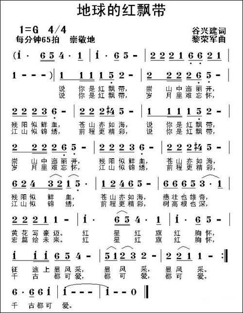 地球的红飘带-谷兴建词-黎荣军曲-民歌
