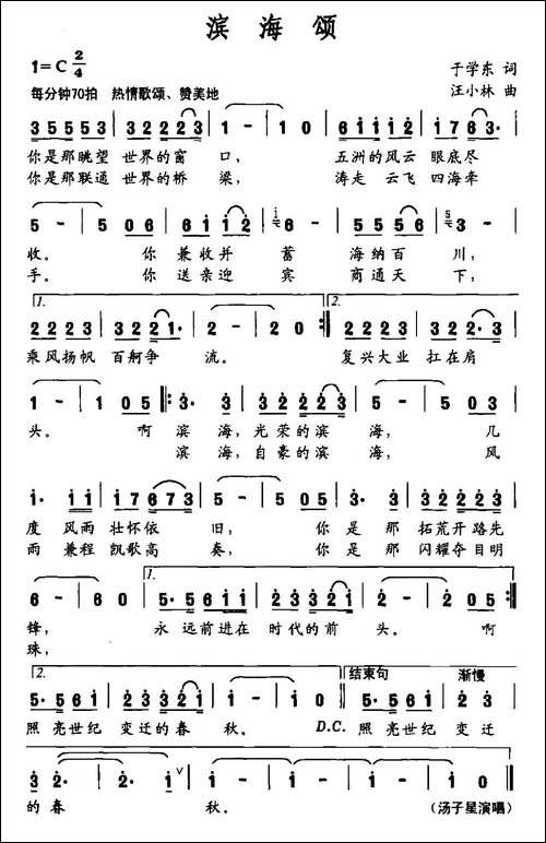 滨海颂-于学东词-汪小林曲-民歌