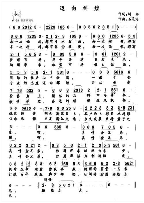 迈向辉煌---胡琳词-石茂海曲-民歌