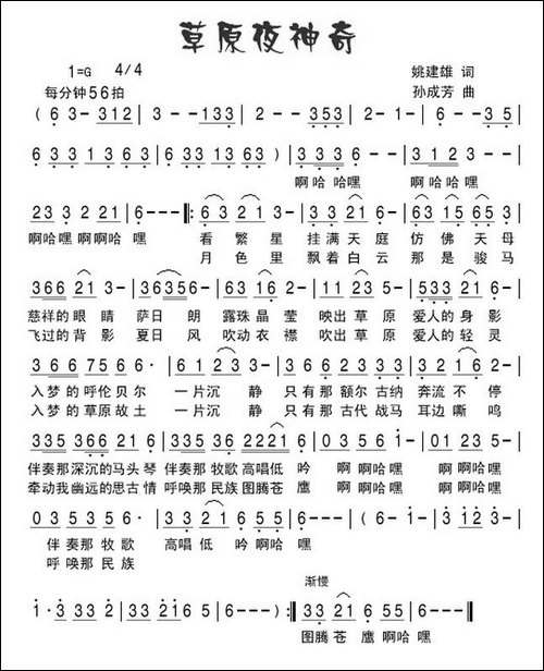 草原夜神奇-姚建雄词-孙成芳曲-民歌