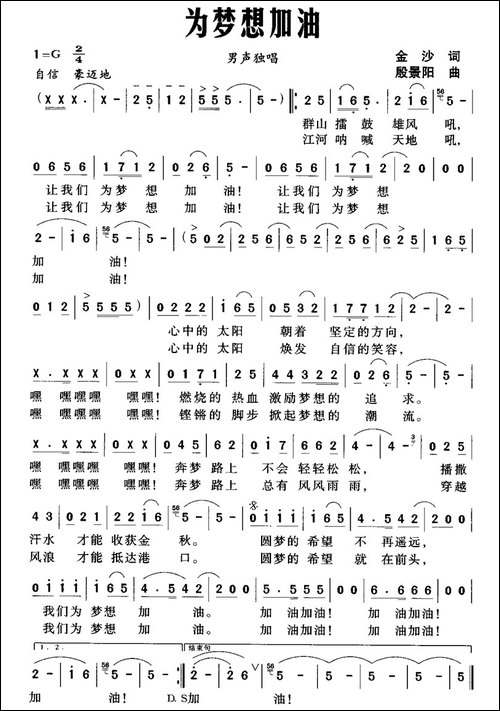 为梦想加油-金沙词-殷景阳曲-民歌