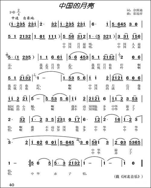 中国的月亮-佘致迪词-常连祥曲-民歌