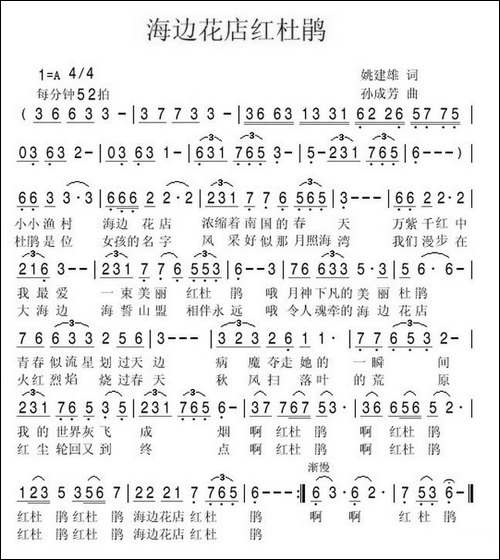 海边花店红杜鹃-姚建雄词-孙成芳曲-民歌