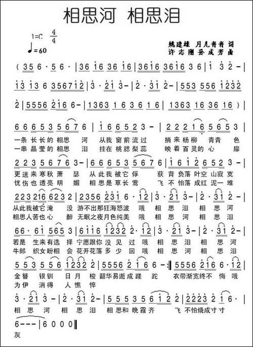 相思河-相思泪-姚建雄-月儿青青词-孙成芳-许志刚曲-民歌