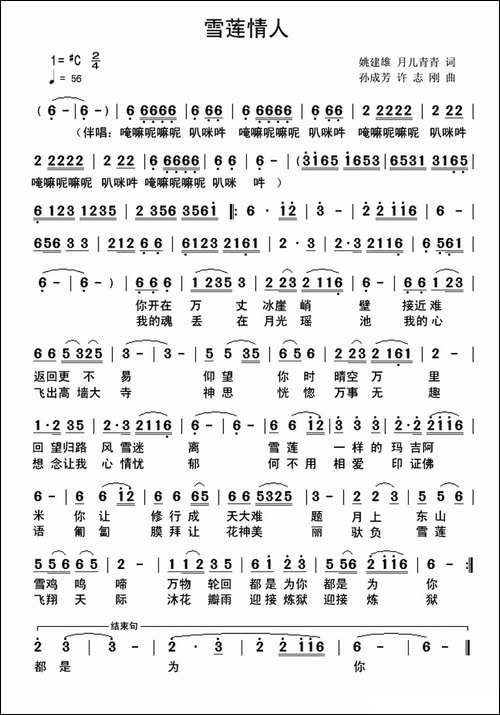 雪莲情人-洪灿-姚建雄词-孙成芳-许志刚曲-民歌