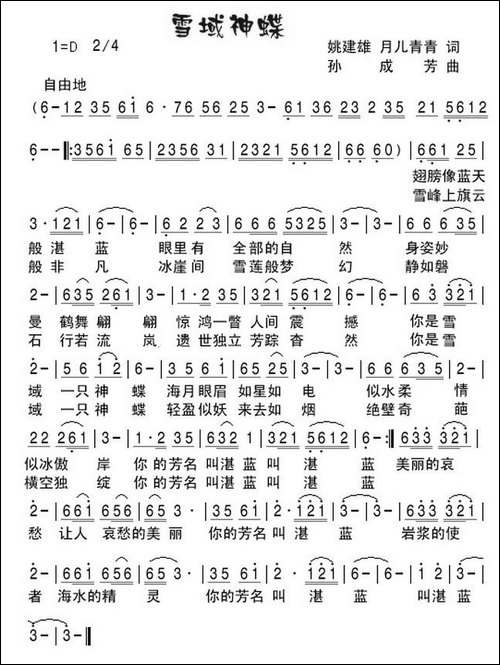 雪域神蝶-姚建雄-月儿青青词-孙成芳曲-民歌