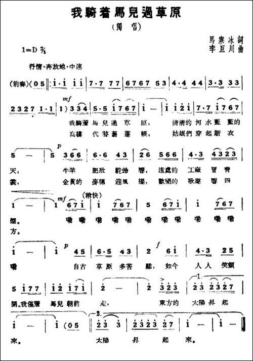 我骑着马儿过草原-6个版本