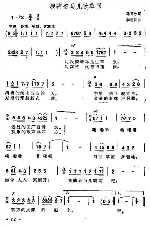 我骑着马儿过草原-6个版本