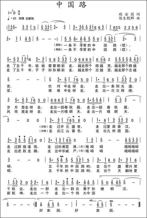 中国路-程安国词-陈生铠群曲-民歌