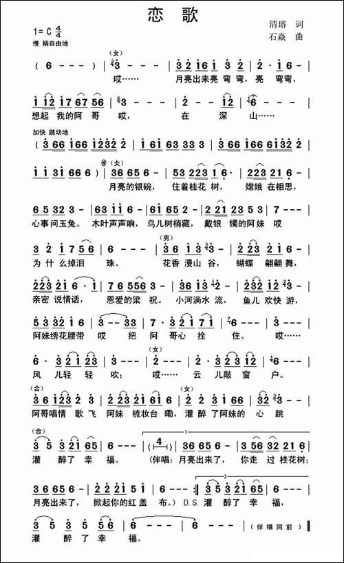 恋歌-清瑢词-石焱曲-民歌