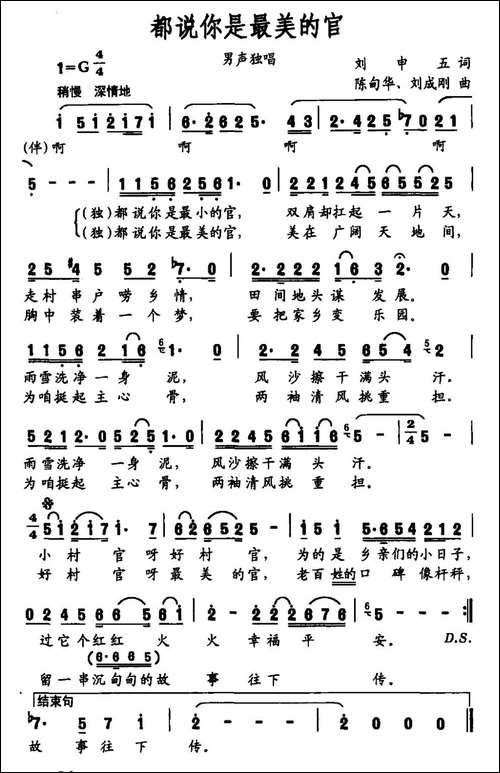 都说你是最美的官-刘申五词-陈甸华-刘成刚曲-民歌