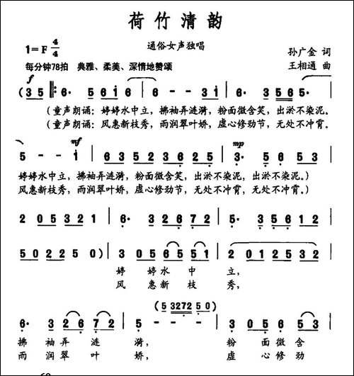 荷竹清韵-孙广金词-王相通曲-民歌