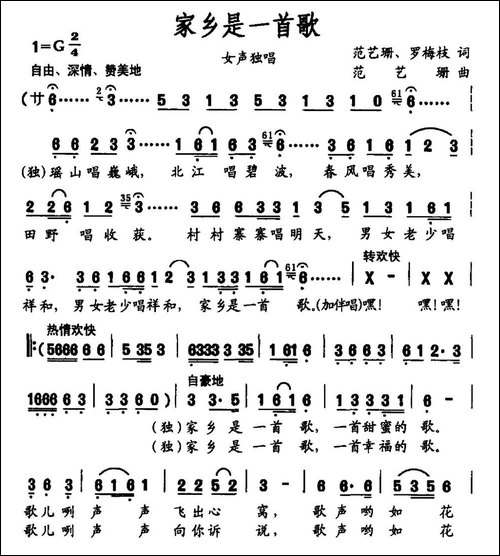 家乡是一首歌-范艺珊-罗梅枝词-范艺娜曲-民歌