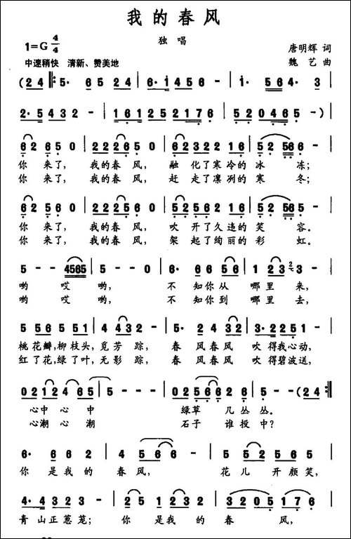 我的春风-唐明辉词-魏艺曲-民歌