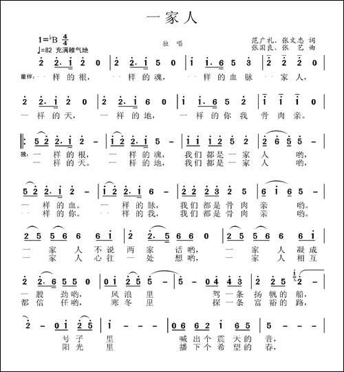 一家人-范广礼-张文忠词-张国良曲-民歌