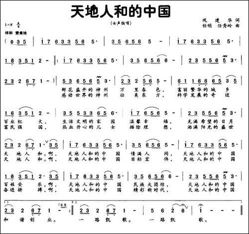 天地人和的中国-巩建华词-任明-任秀岭曲-民歌
