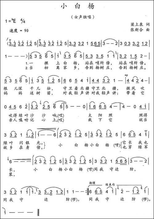小白杨-梁上泉词-张新合曲-民歌