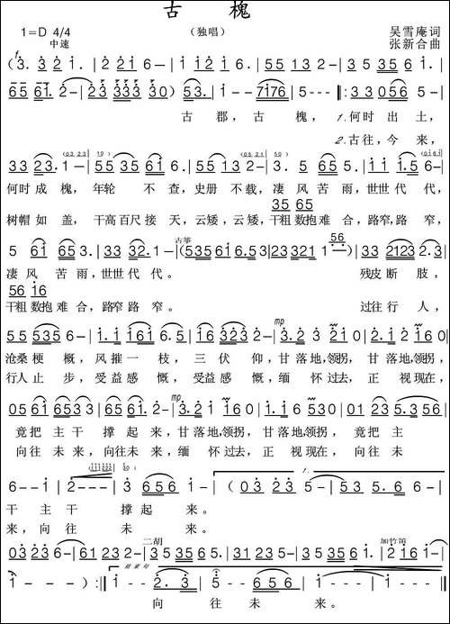 古槐-民歌