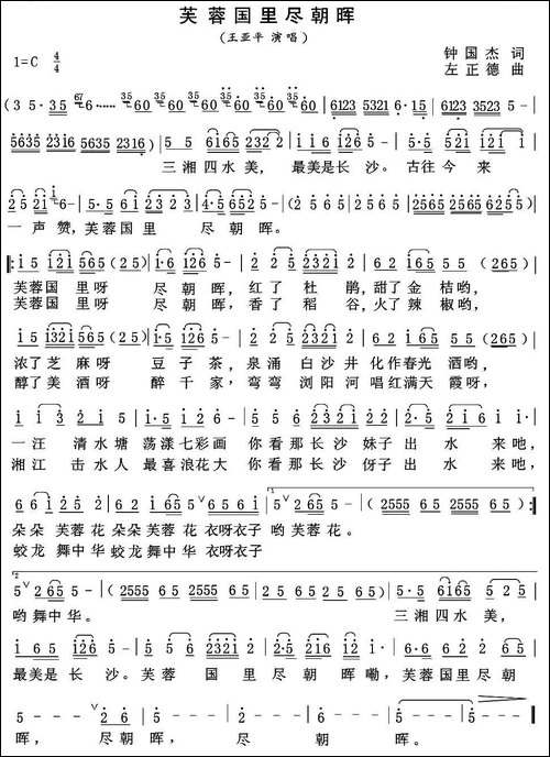 芙蓉国里尽朝晖-钟国杰词-左正德曲-民歌