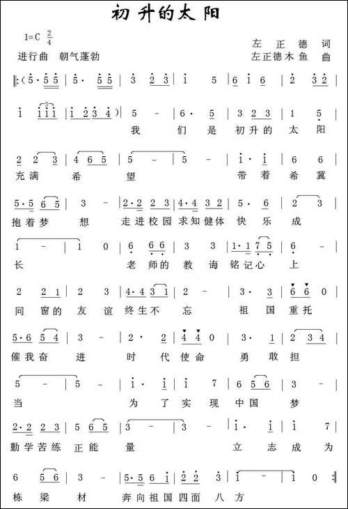 初升的太阳-左正德词-左正德-木鱼曲、少儿歌曲-民歌