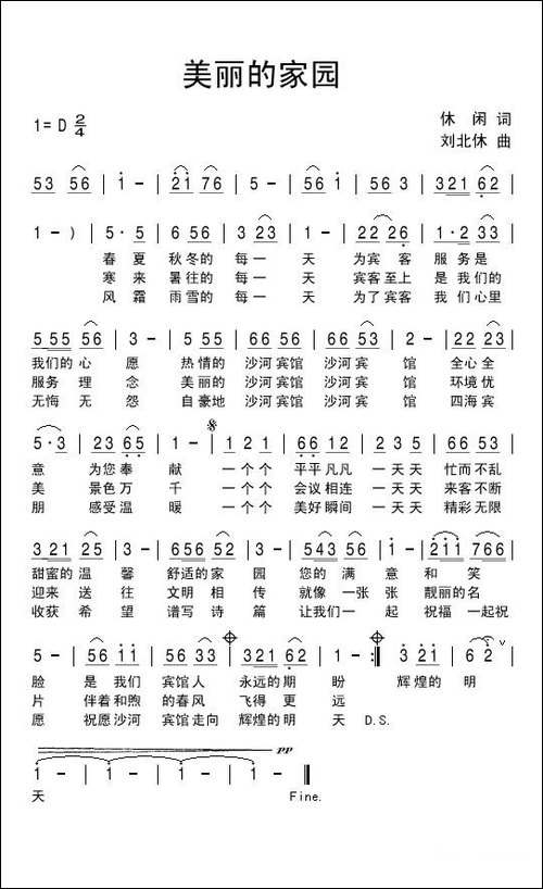 美丽的家园-休闲词-刘北休曲-民歌