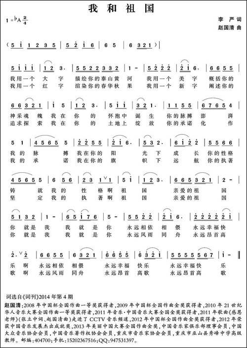 我和祖国-李严词-赵国清曲-民歌
