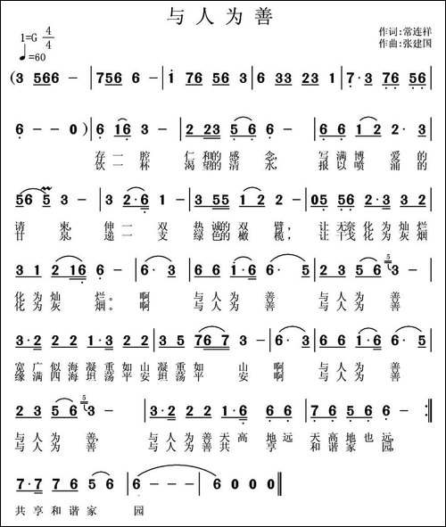 与人为善-民歌