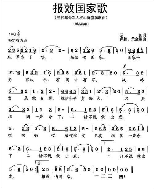报效国家歌-石顺义词-桑楠曲-民歌