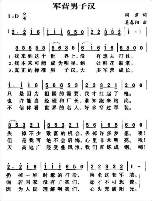 军营男子汉-阎肃词-姜春阳曲