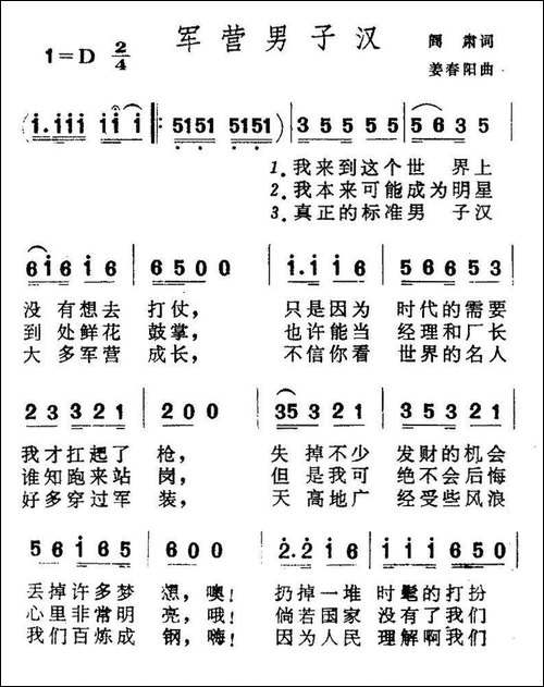 军营男子汉-阎肃词-姜春阳曲