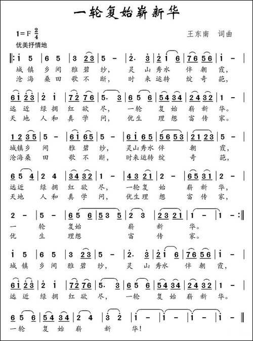 一轮复始崭新华-王东南词-王东南曲-民歌