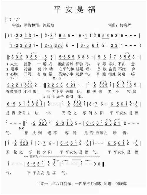 平安是福-何晓辉-词曲-民歌